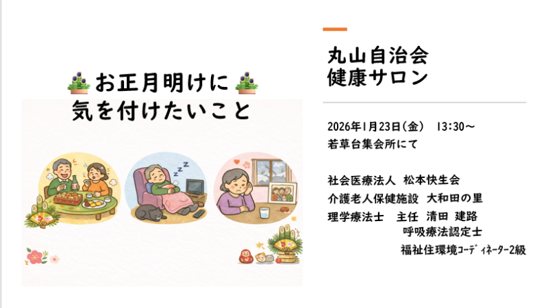 丸山自治会 健康サロンの説明